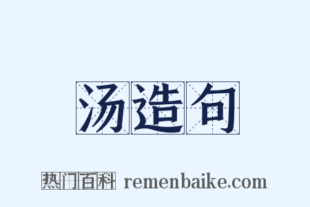 汤造句是什么意思的图片